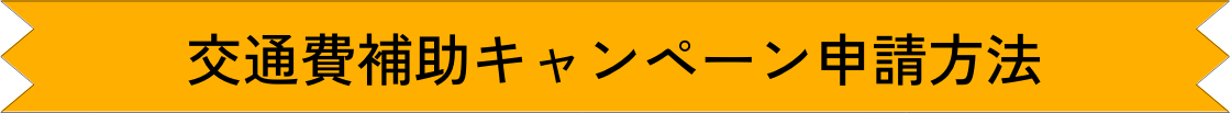 交通費補助キャンペーンがリニューアル！