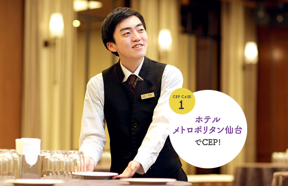 ホテルメトロポリタン仙台でCEP!